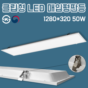 KS인증 국산 LED 매입평판등 1280X320 50W 주광색 클립형 M바 사무실등 평판등