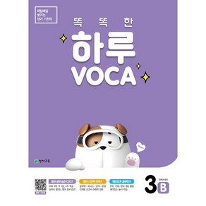 똑똑한 하루 VOCA 3-B : 5학년 영어