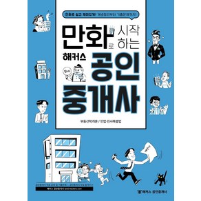 만화로 시작하는 해커스 공인중개사:부동산학개론ㅣ민법/민사특별법