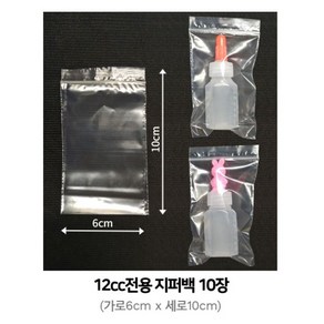 순천 아기약병 시럽통 약통 일회용 약병 스티커 12cc 20cc 30cc, 31번_12cc지퍼백10장(6*10), 1개