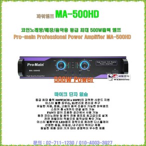 파워엠프 프로메인 MA-500HD(2채널 500W출력) 스피커4개 연결/음색 조절기능/가정집-코인노래방-매장-체인점-행사용 파워앰프시스템