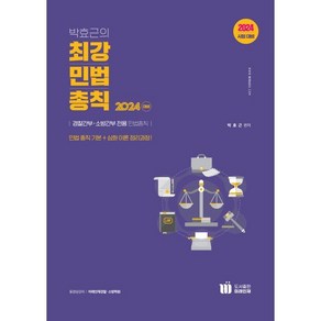 2024 박효근의 최강 민법총칙, 미래인재