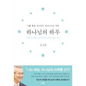 하나님의 하루:나를 통해 하나님이 드러나시는 하루, 규장