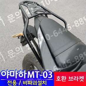 Yamaha 야마하 호환 MT03 전용 오토바이 브라켓 심압대 탑박스 짐대 mt-03, 1개