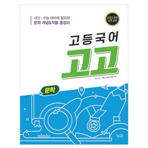 고등국어 고고 문학(2025), 국어영역, 고등학생