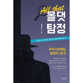 올댓탐정:민간조사의 기초부터 실무까지 탐정에 대한 모든 것, 생각나눔, 김성도 저