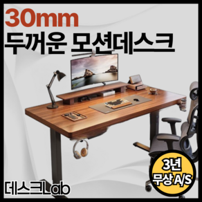 데스크Lab 30mm 모션데스크 스탱딩 높이 높낮이 조절 학생 책상 사무실 전동 테스크 게이밍, 색상 선택가능