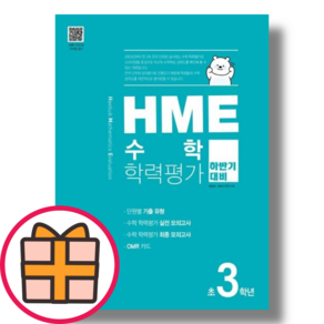 HME 수학 3학년 하반기 학력평가 (당일출고안전배송)