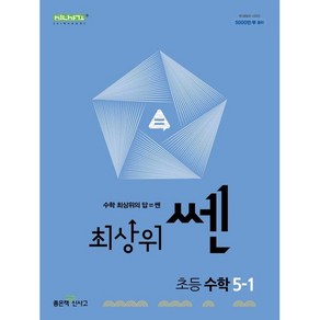 최상위 쎈 수학 5-1 (2025년), 수학영역