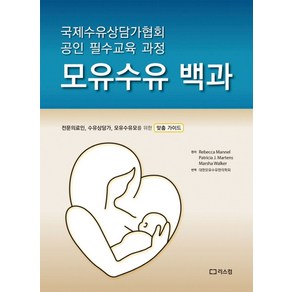 모유수유 백과:의료인 수유상담가 모유수유모를 위한 맞춤 가이드, 리스컴, 국제수유상담가협회 저/대한모유수유한의학회 역