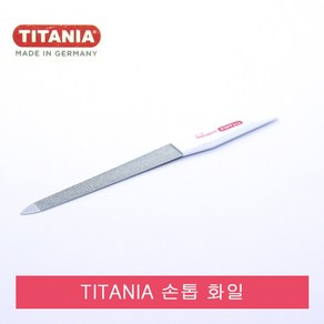 독일 티타니아 TITANIA 손톱 화일.손톱줄.네일아트.야스리, 1개