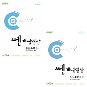 2024 쎈개념연산 중등 수학 3-1+3-2 세트 (전2권) 중3, 수학영역, 중등3학년