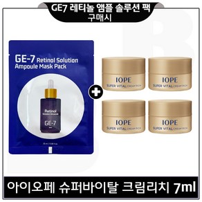 GE7 레티놀 앰플 솔루션 마스크 팩 1개 구매시) 아이오페 슈퍼바이탈 크림리치 7ml x4개 (총 28ml) 특가판매.세트구성