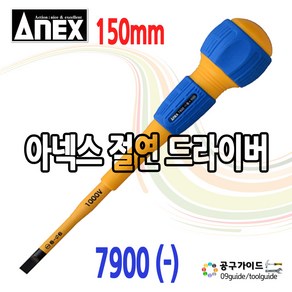 아넥스 ANEX 슬림형 절연 드라이버(1000V) 7900-6x150, 1개