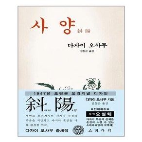 [소와다리]사양 (1947년 오리지널 초판본 디자인), 소와다리, 다자이 오사무