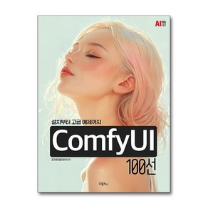 ComfyUI 100선 (마스크제공), 비엘북스, 조지훈