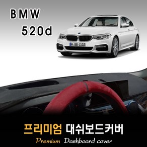 BMW 520d 대쉬보드커버 (2018년) [스웨이드/벨벳/부직포]