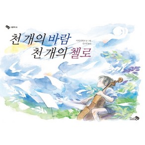 천 개의 바람 천 개의 첼로, 천개의바람