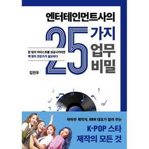 엔터테인먼트사의 25가지 업무 비밀:한 팀의 아티스트를 성공시키려면 백 명의 전문가가 필요하다