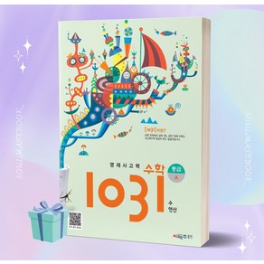 시매쓰 영재사고력 수학 1031 중급 A +++당일발송, 없음, 상세 설명 참조