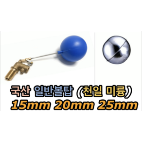 일반볼탑 (국산) 15mm 20mm 25mm 천일 미륭