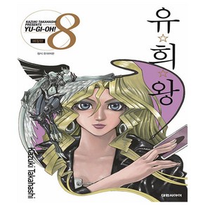 유희왕 애장판 만화책 8권 - 초판한정