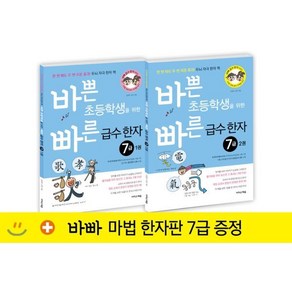 바쁜 초등학생을 위한 빠른 급수 한자 7급 세트 : 한 번 봐도 두 번 외운 효과! 두뇌 자극 한자 책, 이지스에듀(이지스퍼블리싱)