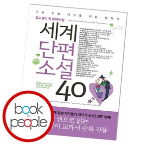 세계단편소설 40 책, 없음