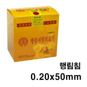 한의 행림침 0.20x50mm 일회용침 100쌈(1 000pcs) 일회용침 한방침 한의원침 병원용침 멸균침 소독침 호침, 1개