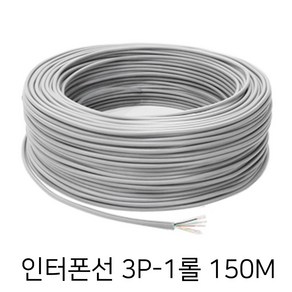 인터폰선 3P 1롤 150m/6선/통신케이블/전화선, 인터폰선 3P/6가닦-1롤(150m)