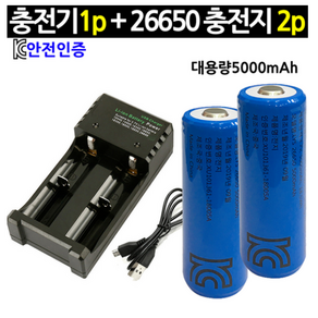 26650 2구 건전지 충전기1p + 5000mAh 충전지 배터리 2p, 1개