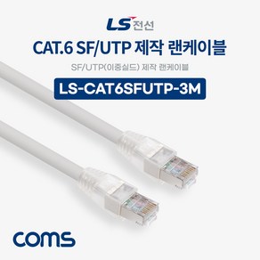 LS전선 CAT.6 SF UTP 이중실드 제작 랜케이블 3M (WBCDB47), 1개, 상세페이지 참조