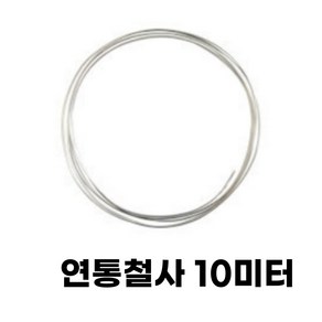 연통 난로 고정 철사 10미터, 철사(철사10미터), 1개