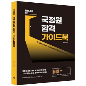 NIS 국정원 합격 가이드북:7급 9급 경력직 임기제 인턴 채용 시험대비, 배움