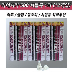 라이시카 배드민턴콕, 1개, 12개입, 500