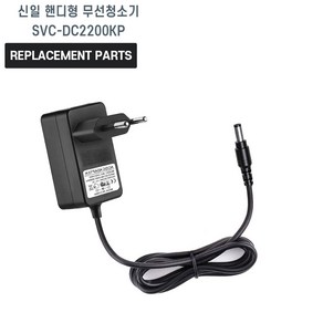 신일 핸디형 무선청소기 SVC-DC2200KP 호환 충전기 어댑터 아답타, 1개