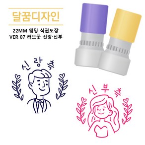 [달꿈디자인] 22mm 웨딩 식권도장 네임스탬프 VER07 러브꽃 신랑신부