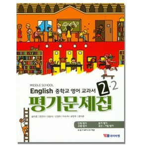 시사 YBM 중학교 영어 교과서 평가문제집 2-2 (송미정) (2020), 단품