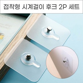 망치질 못질 필요없는 접착형 시계걸이 액자걸이 후크 2p 다용도걸이, 1개