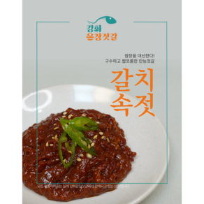 강화도 풍물시장 강화은창젓갈 갈치속젓(250g 500g)