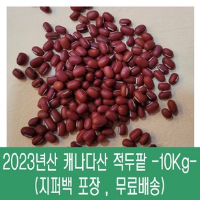 [다온농산] 수입 캐나다산 적두/빨간팥 -10Kg- 팥앙금 팥빙수 팥죽