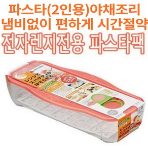 일본 JAPAN 이노마타 전자렌지전용 파스타 야채팩 용기 [스파게티2인분] 시간절약 가성비 실용적 후라이펜 없이 쉽고 빠름 편하게 전자레인지 조리