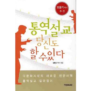 통역설교 당신도 할 수 있다, 예영커뮤니케이션