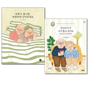 [아이와함께] (사은품증정) 하루가 끝나면 따뜻하게 안아주세요 + 당신과 함께 나이 들고 싶어요 전2권 그림에세이 봄사무소 컬러링북, 상세 설명 참조, 상세 설명 참조