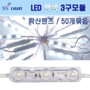 SS라이트 LED 3구모듈 UPL 1묶음 50개 삼성칩, 백색, 1개