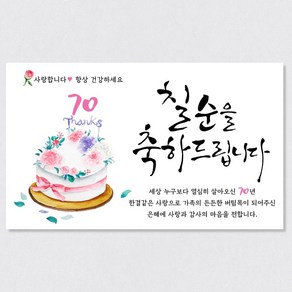 환갑현수막 회갑 생신 칠순 팔순 구순 고희 아버지 어머니 배너 플랜카드 현수막 기성 생신 축하케이크