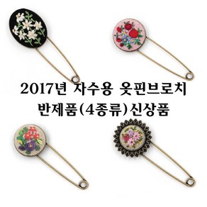 [후야몰]자수용/옷핀/브로치/반제품/프랑스자수/십자수/신상품출시