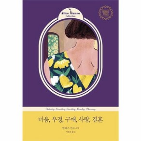 웅진북센 미움 우정 구애 사랑 결혼 ALICE MUNRO COLLECTION, One colo  One Size@1