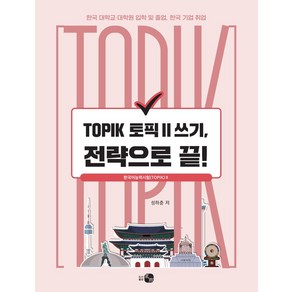 TOPIK 토픽 2 쓰기 전략으로 끝!, 도서출판 하우