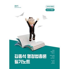 2023 김종석 행정법총론 필기노트, 에스티유니타스